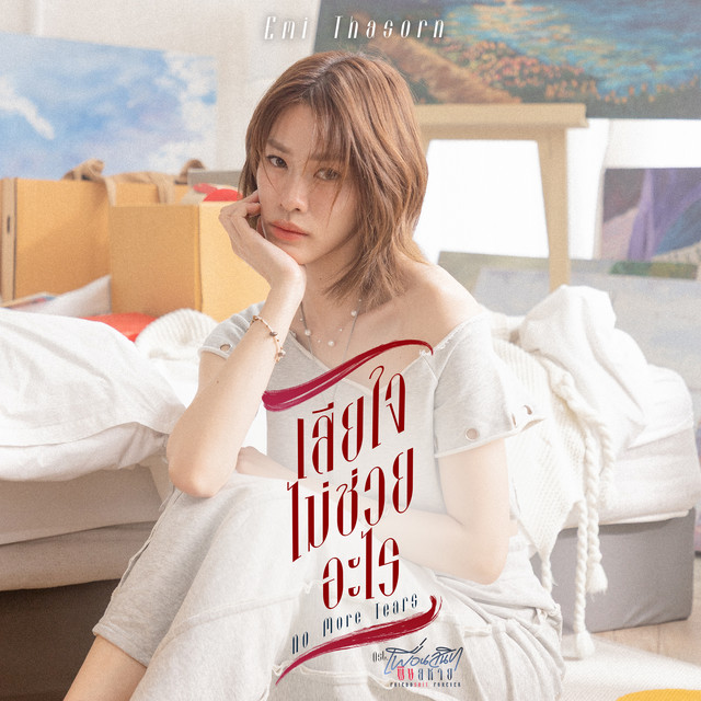 เสียใจไม่ช่วยอะไร (No More Tears) [เพลงประกอบซีรีส์ "Friendshit Forever เพื่อนสนิท พิษสหาย"] cover art