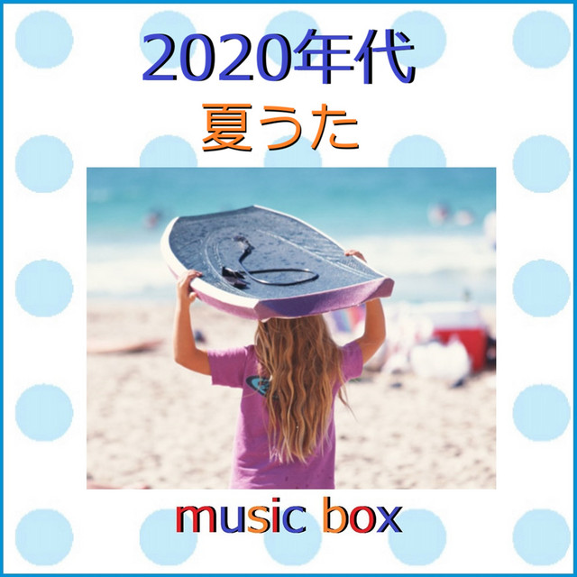 2020年代 夏うた 人気曲 オルゴール作品集 - Álbum de Orgel Sound J