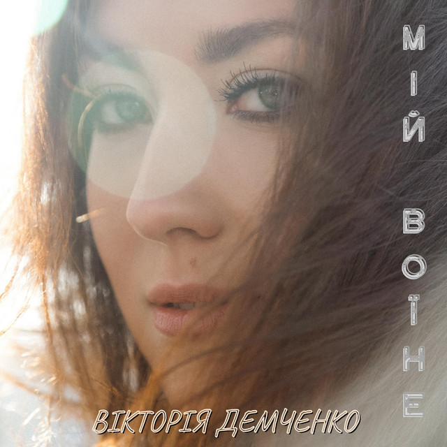 Cover art for Вікторія Демченко — Мій воїне