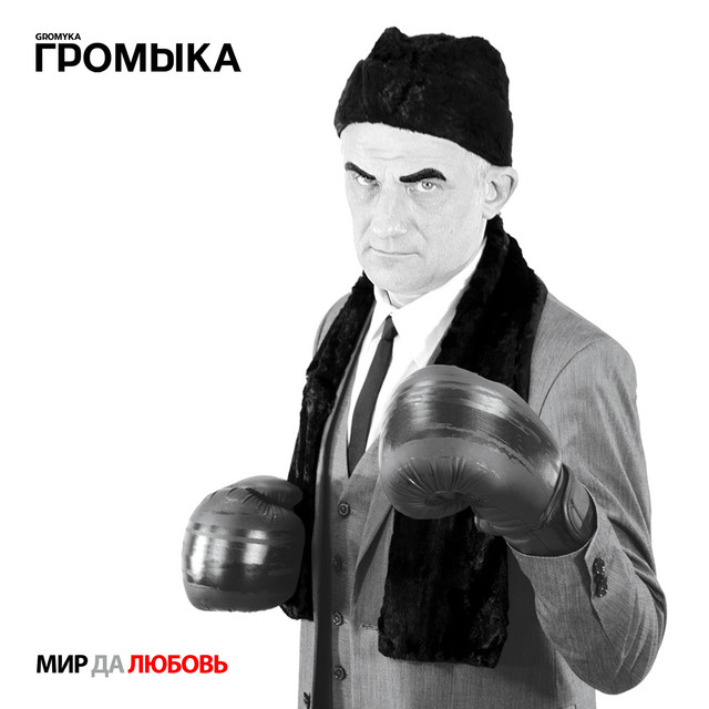 Мир да любовь cover art