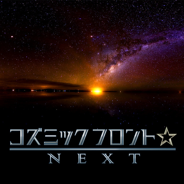 コズミックフロント☆NEXT cover art