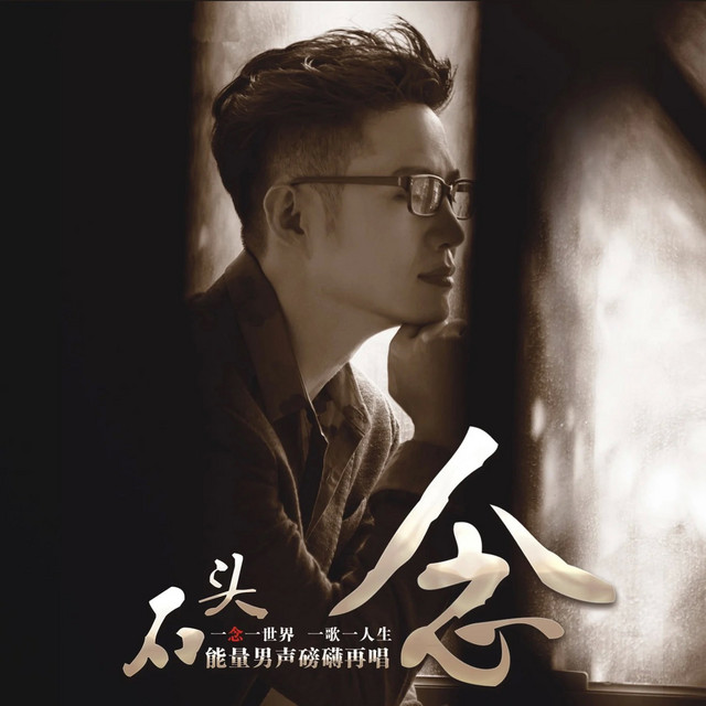 弱水三千（梨花飘落在你窗前）