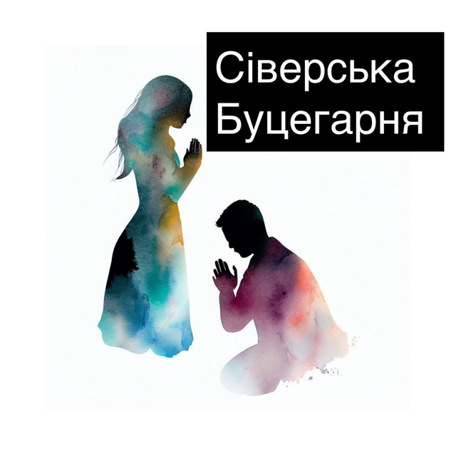 Обкладинка: Сповідь — Сіверська Буцегарня