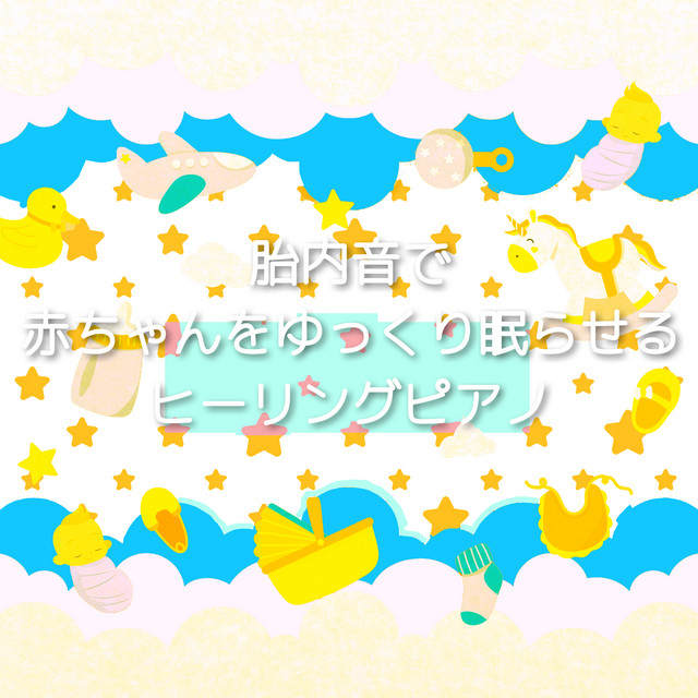 ドレスコード (ドラマ「セクシー田中さん」主題歌)(オリジナル：LE SSERAFIM)(胎内音+ヒーリングピアノDuo)