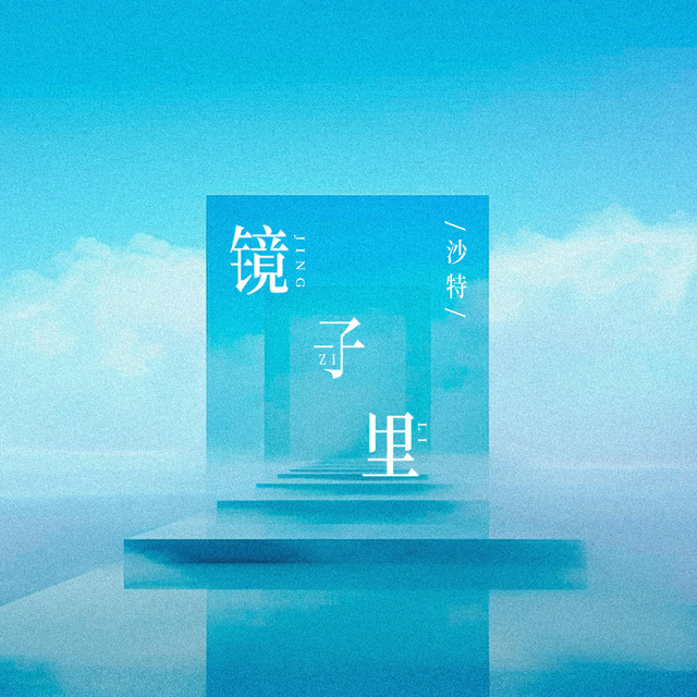 镜子里 - 伴奏版
