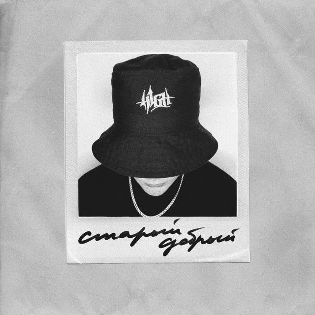 Старый добрый cover art