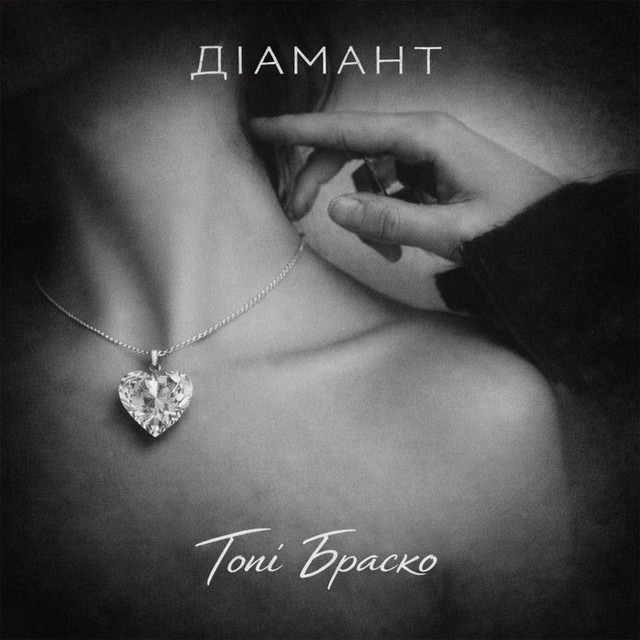 Обкладинка: Діамант — Тоні Браско