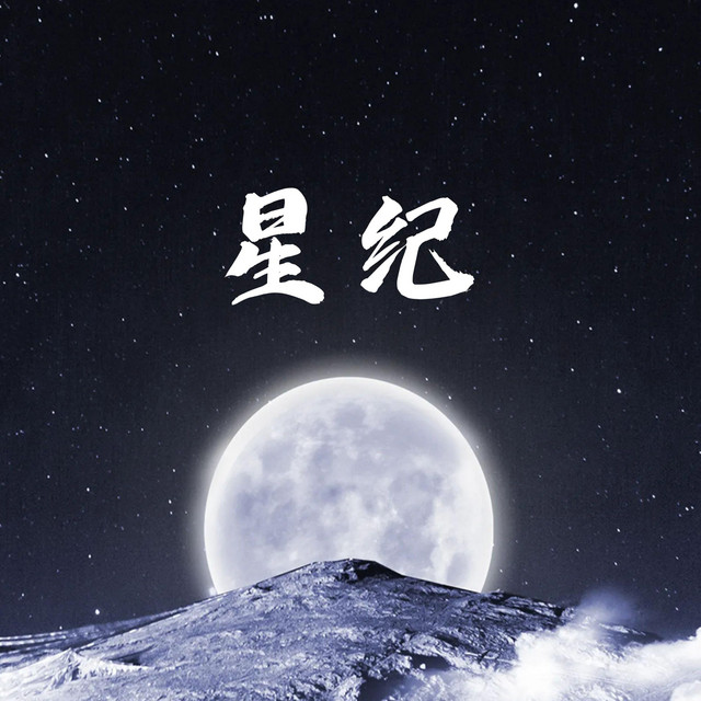 星纪