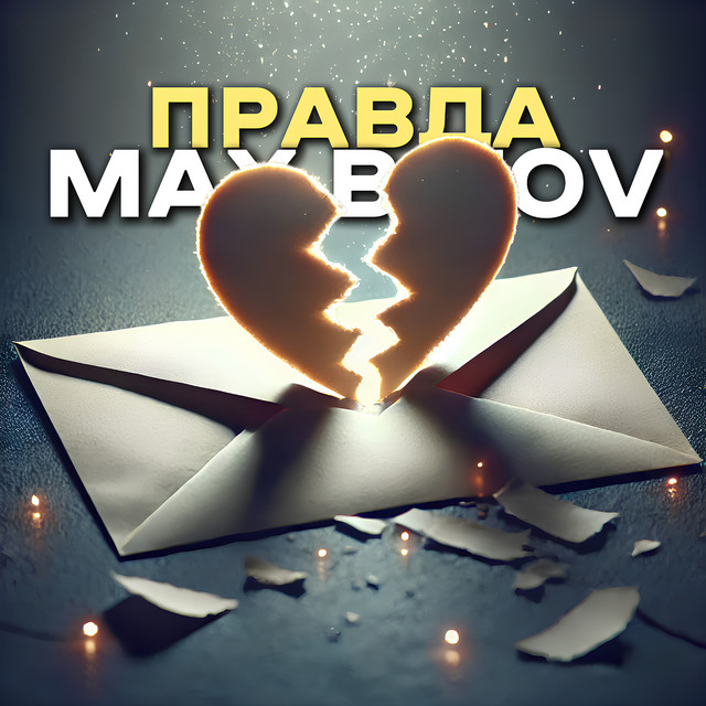 Обкладинка Max Bitov — Правда