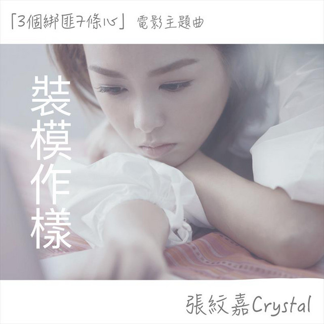 裝模作樣 (電影《三個綁匪七條心》主題曲) cover