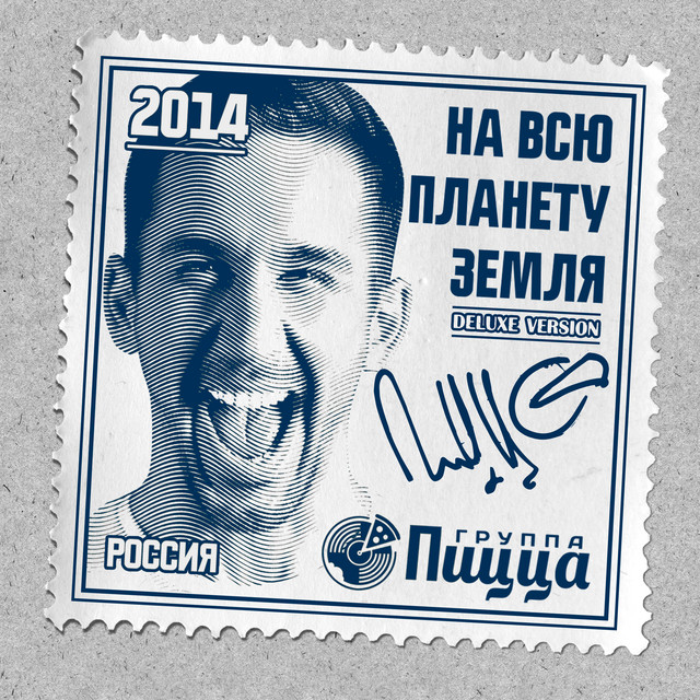 На всю планету Земля (Deluxe Version) cover