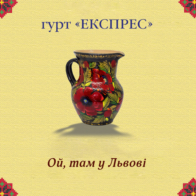 Cover art: Ой, там у Львові — Гурт Експрес
