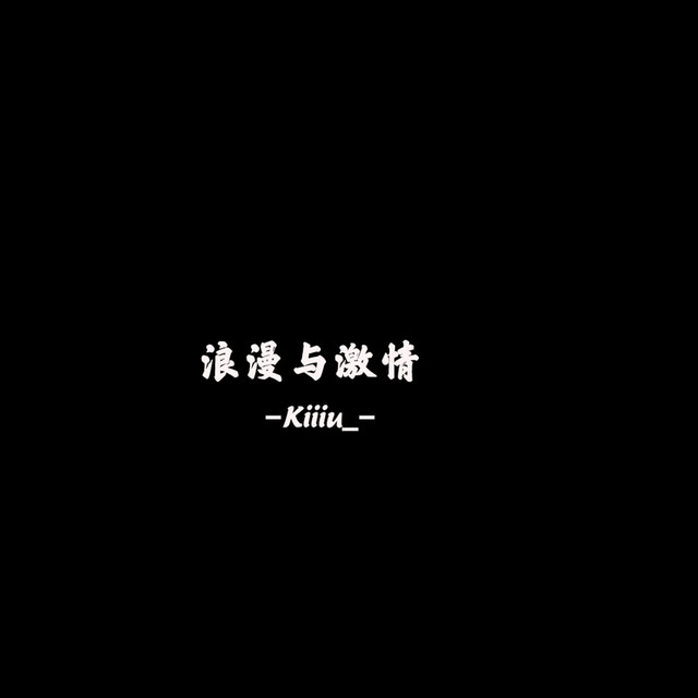浪漫与激情 cover art