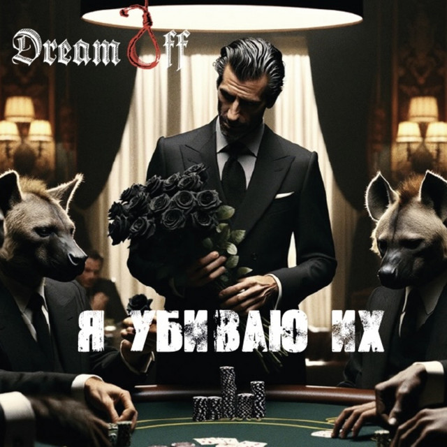 Обкладинка: Я убиваю их — DreamOff