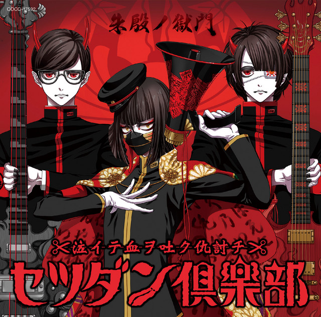 朱殷ノ獄門 Song By 夜雀 Cv 土田玲央 Spotify