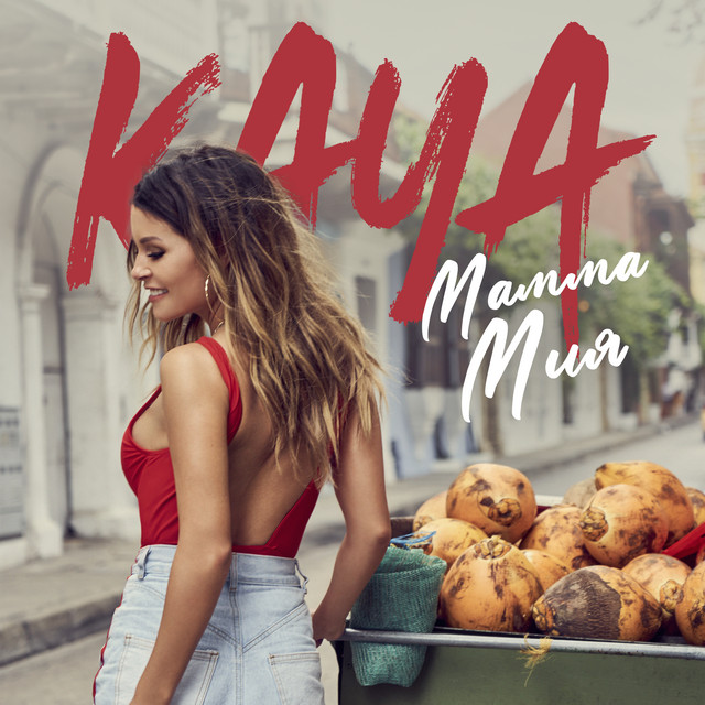 Мамма Мия cover art