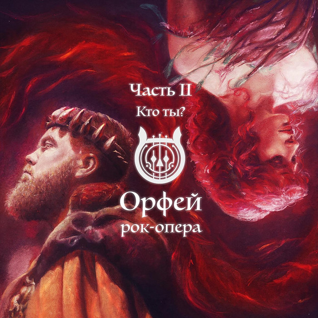 Часть II: Кто Ты? cover art