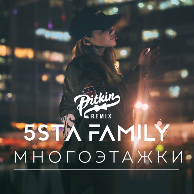Многоэтажки\ (DJ PitkiN Remix)