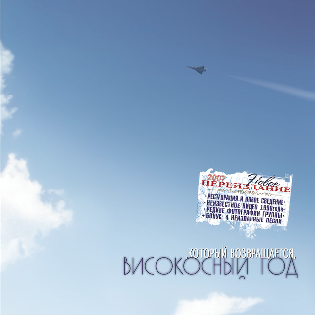 Високосный Год Новые Песни