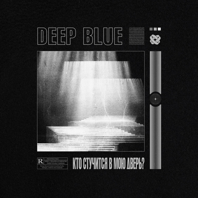 кто стучится в мою дверь? cover art