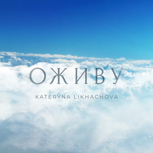 Обкладинка: Оживу — Kateryna Likhachova