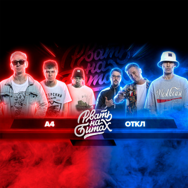 Рвать на битах cover art