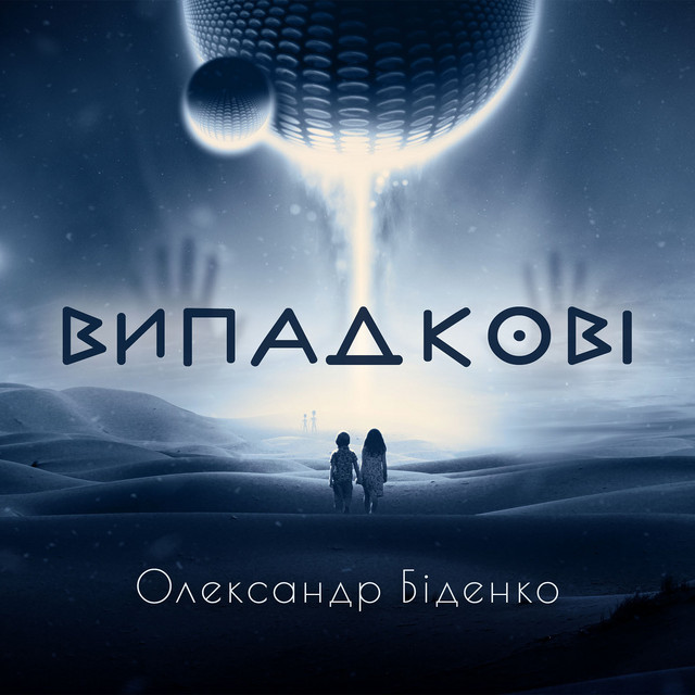 Обкладинка: Випадкові — Олександр Біденко