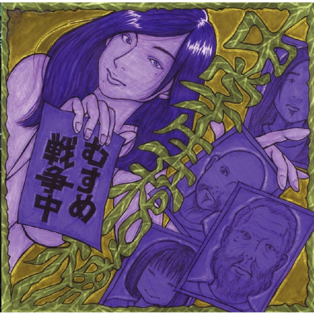 むすめ戦争中 cover