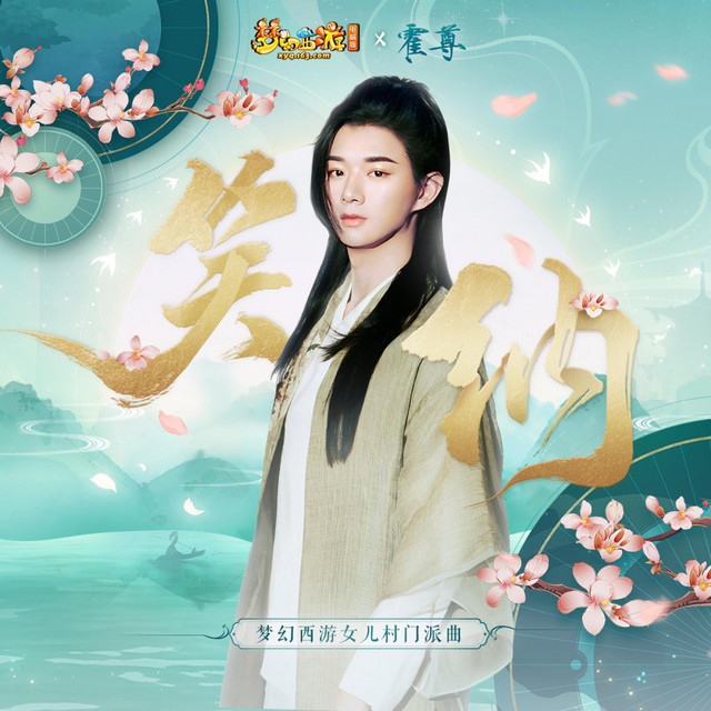 笑纳 - 梦幻西游女儿村门派曲