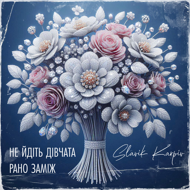 Обкладинка: Не йдіть дівчата рано заміж - A Capella — Slavik Karpiv