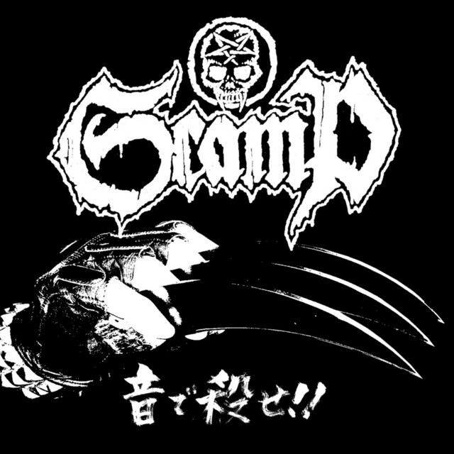 音で殺せ！！ cover art