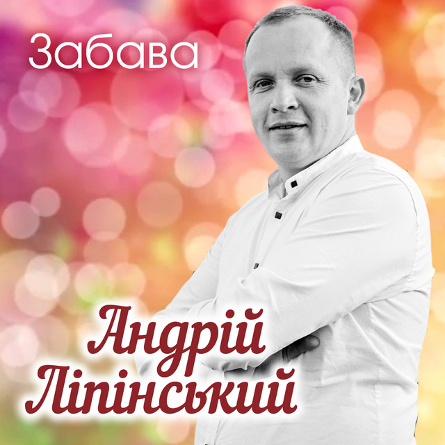 Обкладинка: Забава — Андрій Ліпінський