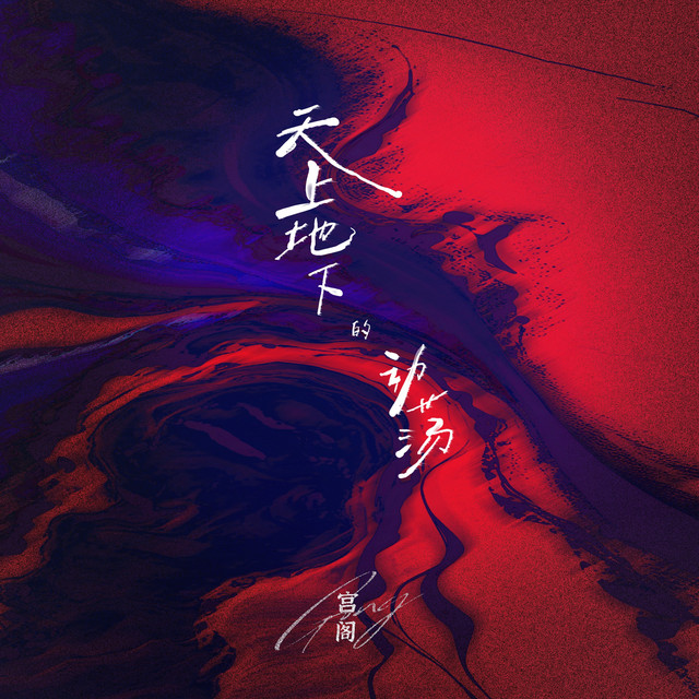 Capa de 天上地下 - GONG