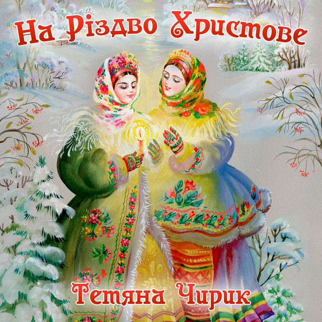 Обкладинка: На Різдво Христове — Тетяна Чирик