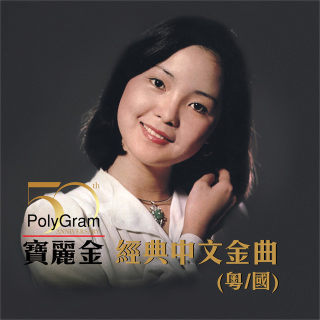 寶麗金50 - 經典中文金曲 (粵/國) cover art