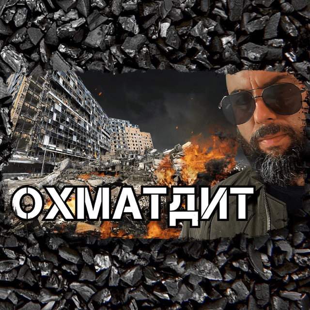 Cover art: Охматдит — Дмитро Надточій