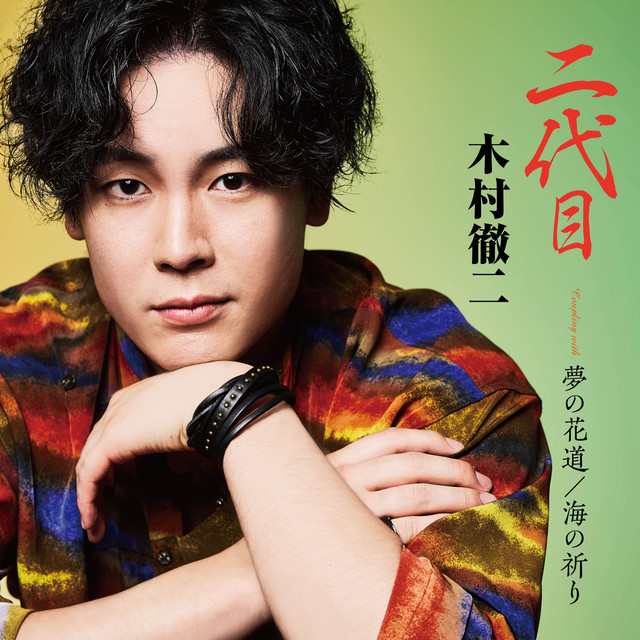二代目 - song and lyrics by 木村 徹二 | Spotify