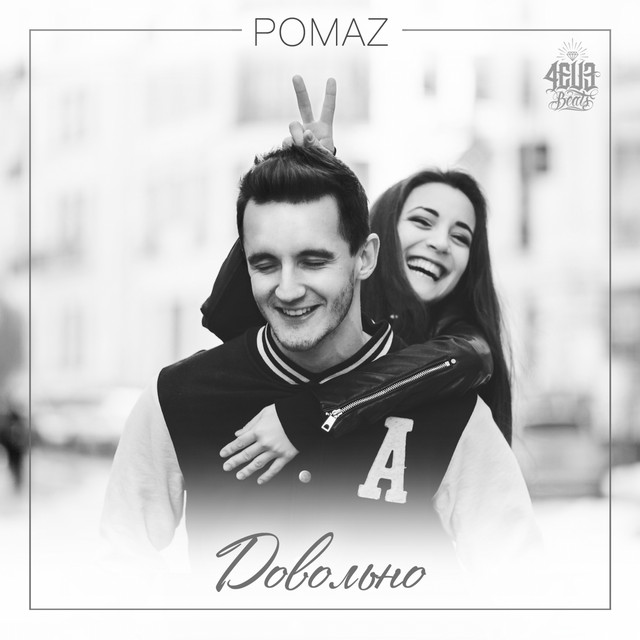 Обкладинка: Довольно — Pomaz