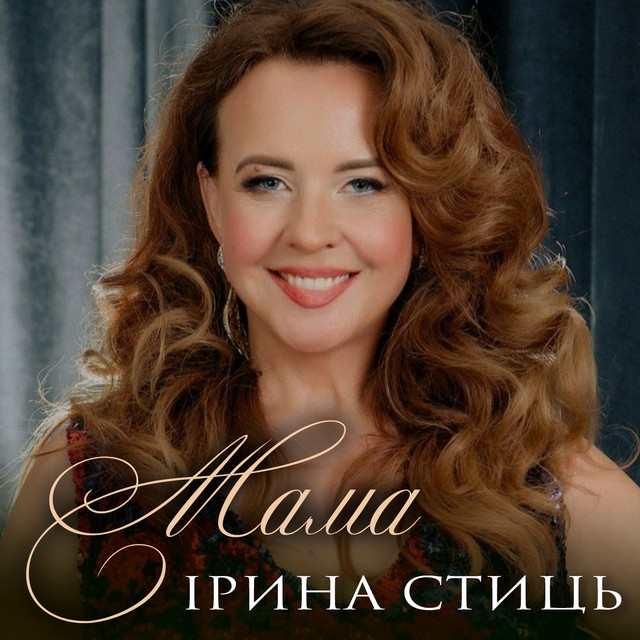 Обкладинка: Мама — Ірина Стиць