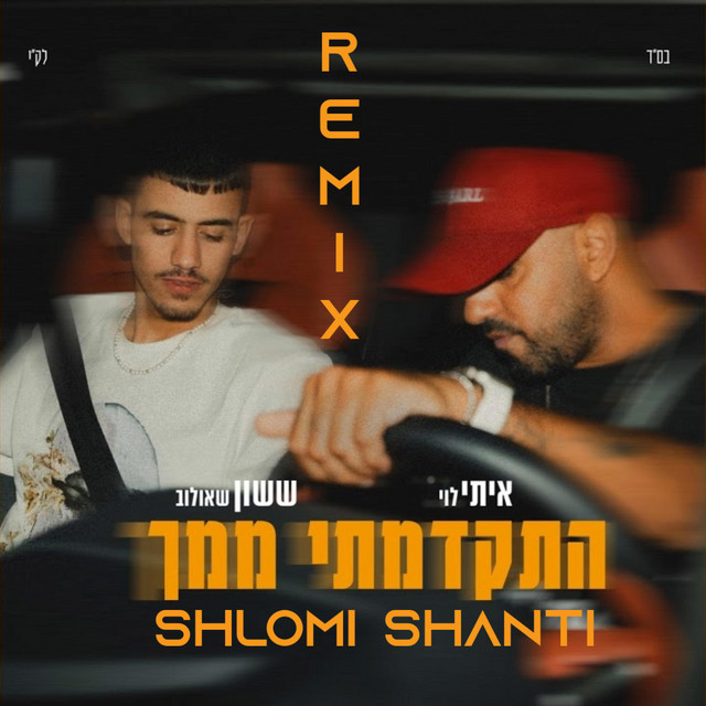 התקדמתי ממך - רמיקס 2