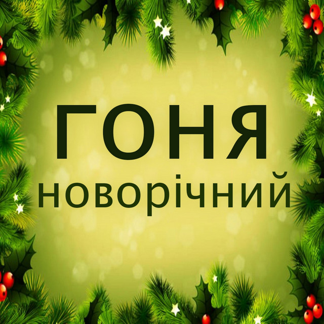 Обкладинка: Новорічний — Гоня