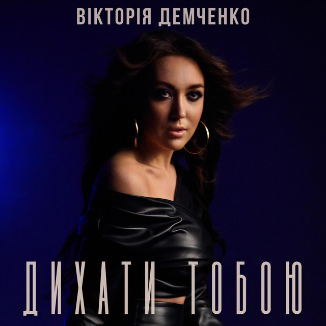 Обкладинка Вікторія Демченко — Дихати тобою