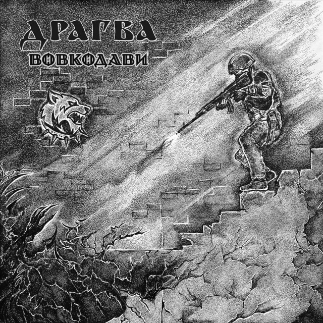 Обкладинка: Вовкодави — Драгва