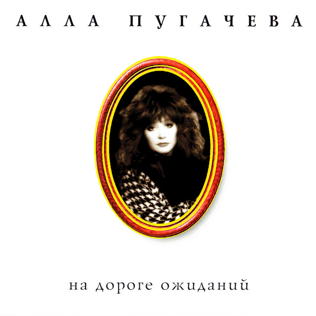 Коллекция. На дороге ожиданий cover