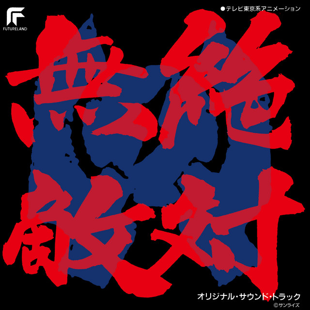 絶対無敵ライジンオー LD 絶対無敵ライジンオー (オリジナル・サウンドトラック) - Compilation