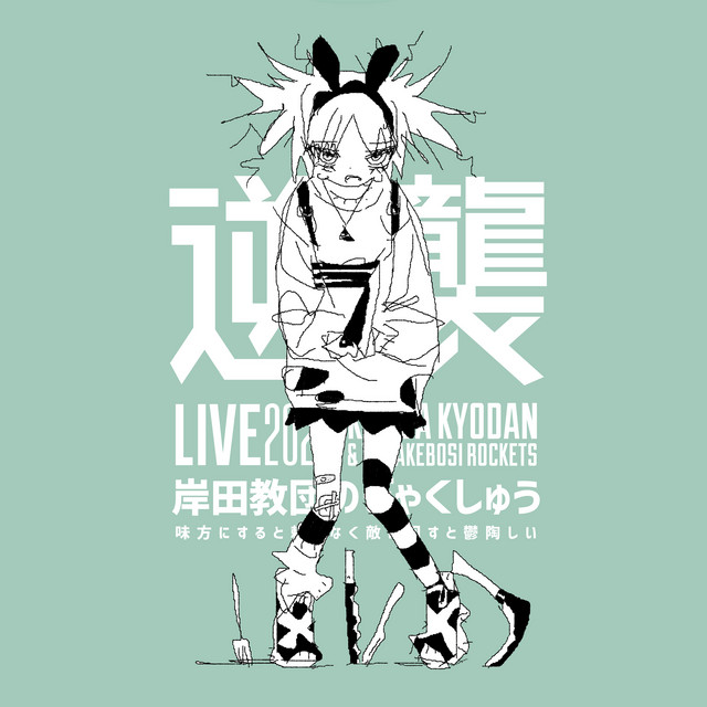 LIVE TOUR "KISIDA KYODAN no Gyakushu 2023 ~Mikata ni suruto tayorinaku Teki ni mawasuto uttoushii~" (2024.3.12 Kawasaki CLUB CITTA') cover art