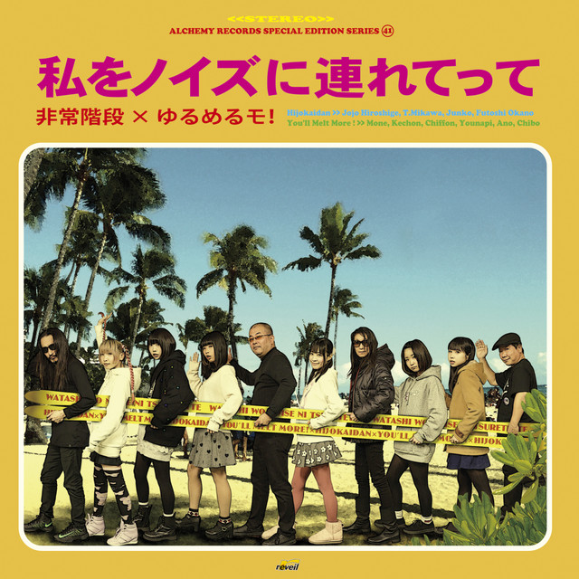 私をノイズに連れてって cover art