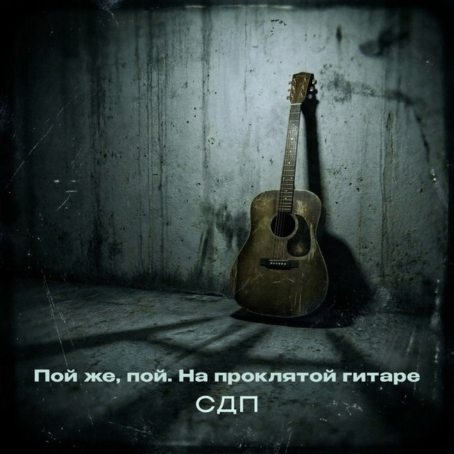 Пой же, пой. На проклятой гитаре