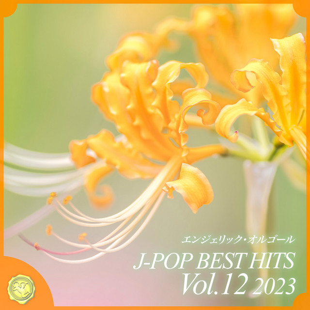 2023 J-POP BEST HITS, Vol.12(オルゴールミュージック) cover art