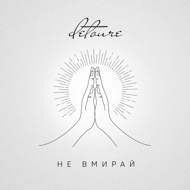 Обкладинка: Не вмирай — detoure